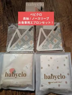 【新品】babyclo ベビクロ 長袖エプロン ノースリーブの2点セット！
