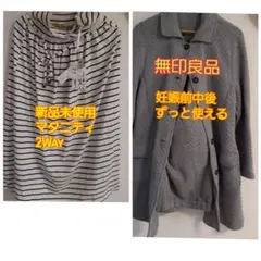 新品未使用マタニティL2WAYスカート＋無印良品妊娠前～抱っこ着用可コート