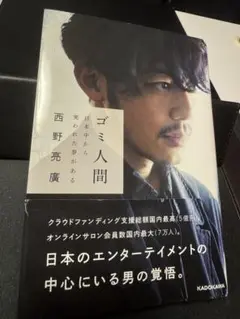 【古本】ゴミ人間 西野亮廣 プペル