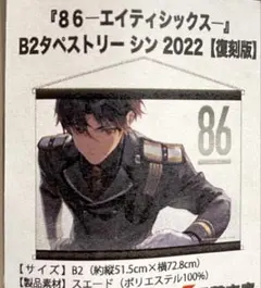 86 エイティシックス　B2 タペストリー　シン 2022 【復刻版】