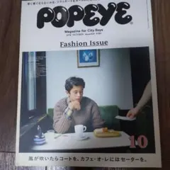 POPEYE 2016年10月号 ファッション特集