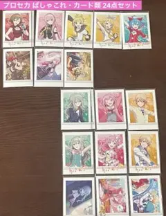 【5/10まで限定】プロセカ　ぱしゃこれ・ヴァイスシュヴァルツセット　24点