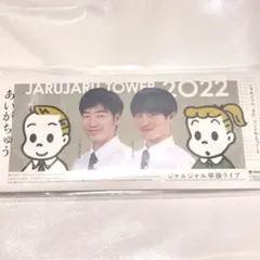 2026年最新】ジャルジャル あいがちゅうの人気アイテム - メルカリ