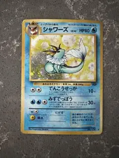 シャワーズ　ポケモンカード　旧裏