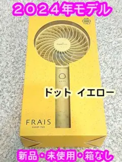 新品【2024年モデル】 フランフラン フレ ハンディファン ドット イエロー