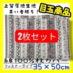 2枚セット☆目玉商品☆上質厚地生地☆綿100%枕カバー35×50cm☆ファスナー