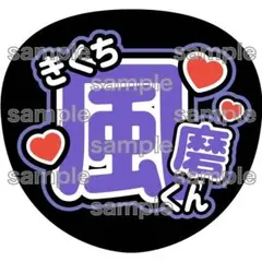 【timelesz 菊池風磨】アイドル うちわ