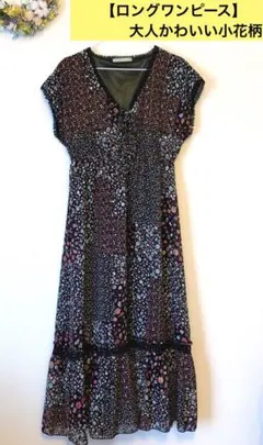 【夏ワンピース】お値下げ中・大人かわいい小花柄