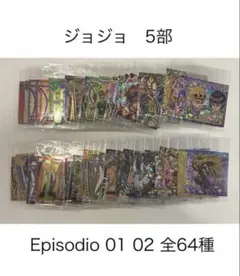 匿名配送 ジョジョ ウエハース 5部 Episodio 01 02 全