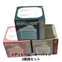 【大人気　お試し3個セット】メディヒール トナーパッド 3種類セット 韓国コスメ