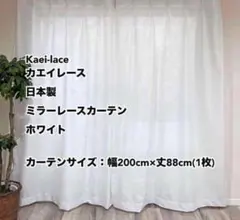 카에이 레이스 미러 레이스 커튼 화이트 200cm Wx88cm 길이1