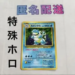 とりかえっこプリーズ カメックス 旧裏 ポケモンカード 第一弾 - メルカリ