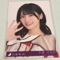 乃木坂46 大越ひなの　生写真　ビリヤニ　封入　タイプB ヨリ