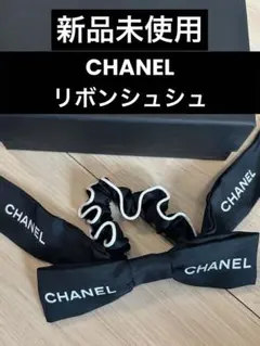 激レア 希少 新品 未使用 CHANELリボンシュシュ