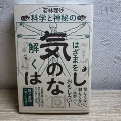 気のはなし 科学と神秘のはざまを解く