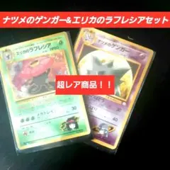 ジ*ス様 期間限定！ナツメのゲンガー&エリカのラフレシア旧裏、しるし無しセット