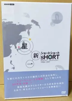 星新一ショートショート NHK DVD-BOX 実写アニメ3D 多彩演出 名作集
