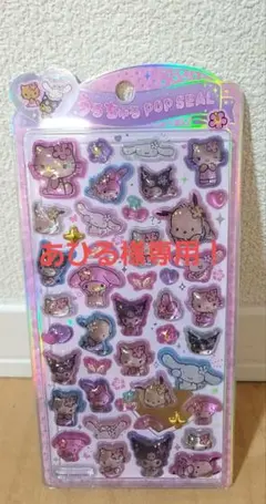 限定値下げ！正規品　サンリオ 日焼けサマー うるちゅる ポップシール