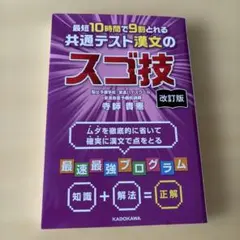 最短10時間で9割とれる 共通テスト漢文のスゴ技のサムネイル