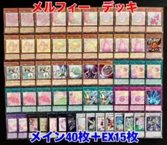 遊戯王 メルフィー デッキ 本格構築 メイン40枚＋EX15枚 新規入り