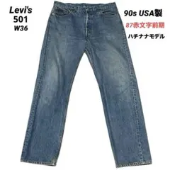 Levi's デニム501 87(ハチナナ)モデル赤文字 90sUSA製 W36