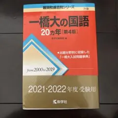 2026年最新】一橋大の国語20カ年の人気アイテム - メルカリ
