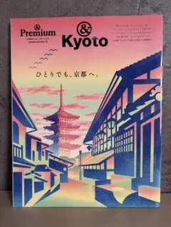 &Premium 特別編集『 &Kyoto ひとりでも、京都へ。』