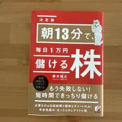 <決定版>朝13分で、毎日1万円儲ける株