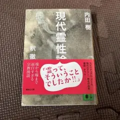 現代霊性論
