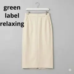 green label relaxing♡オルマイ ウラキモウ タイトスカートのサムネイル