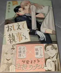 おしえて執事くん(1)