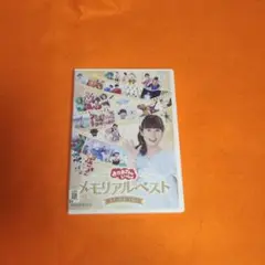 送料無料 おかあさんといっしょ メモリアルベスト またあおうね DVD
