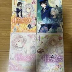 針子の乙女 1-4巻セット