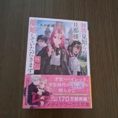 拝啓見知らぬ旦那様、離婚していただきます 外伝