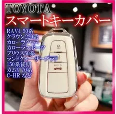 △トヨタ スマートキーケース TPU キーカバー RAV4 ホワイト上