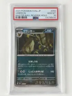 【PSA10】 ブラッキー マスターボールミラー マスボミラー テラスタルフェス