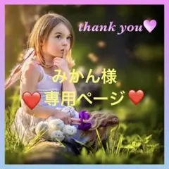 ⭐️みかん様専用ページ⭐️