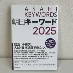 朝日キーワード2025