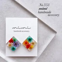 ハンドメイド　ピアス　イヤリング　　353 カラフルフラワー