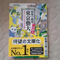 最後の秘境 東京藝大 天才たちのカオスな日常