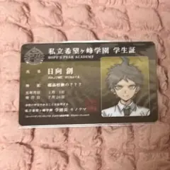 ダンガンロンパ　日向創　学生証