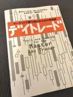 [新品]デイトレード / オリバー・ベレス, グレッグ・カプラ著
