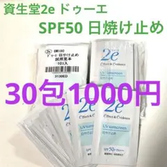 2e ドゥーエ 日やけ止め 試用見本 30包入のサムネイル