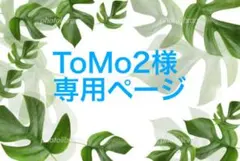 ToMo2様専用ページ