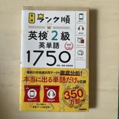 ランク順英検2級英単語1750