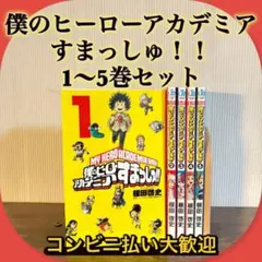 僕のヒーローアカデミアすまっしゅ全巻　全巻初版　全巻セット