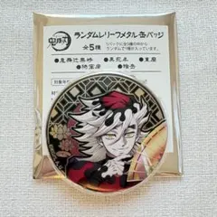 鬼滅の刃　童磨　ランダムレリーフメタル缶バッジ　AGF2025