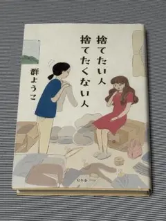 群ようこ 捨てたい人 捨てたくない人