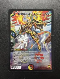 デュエルマスターズ 超聖竜ボルフェウス・ヘヴン - メルカリ