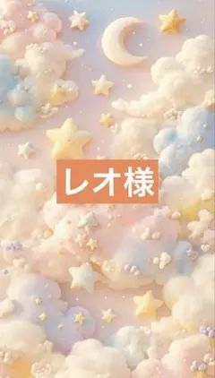 レオ様•*¨*•.¸♬︎専用ページ